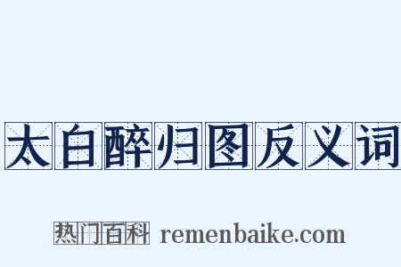 太白醉归图反义词是什么意思的图片